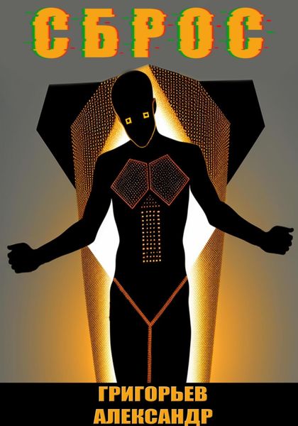 Обложка книги  «Сброс»