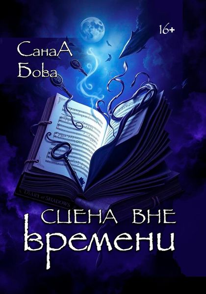 Обложка книги  «Сцена вне времени»