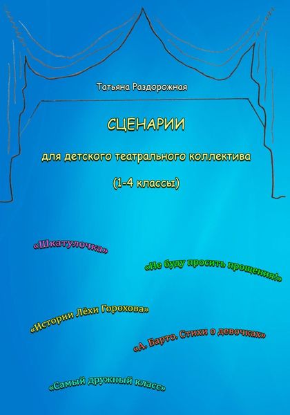 Обложка книги  «Сценарии для детского театрального коллектива. 1-4 классы»