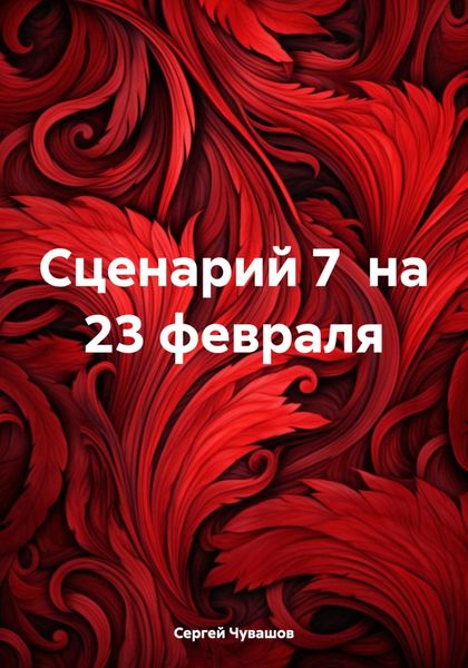 Обложка книги  «Сценарий 7 на 23 февраля»