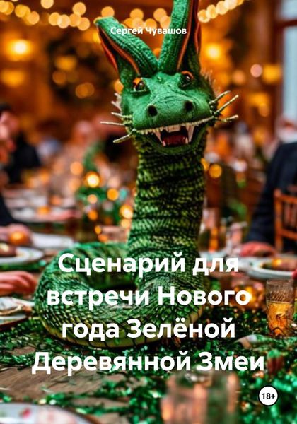 Обложка книги  «Сценарий для встречи Нового года Зелёной Деревянной Змеи»