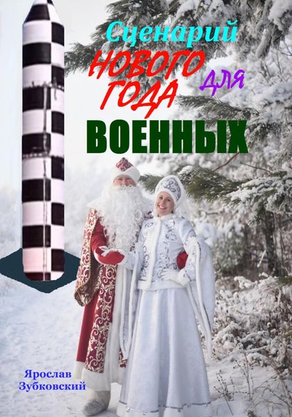Обложка книги  «Сценарий Нового года для военных»
