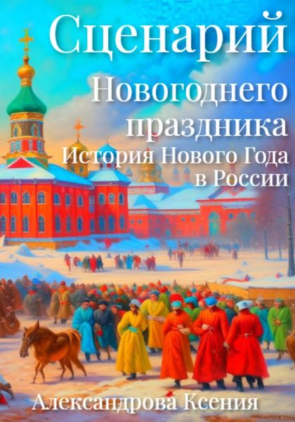 Обложка книги  «Сценарий Новогоднего праздника. История Нового Года в России»