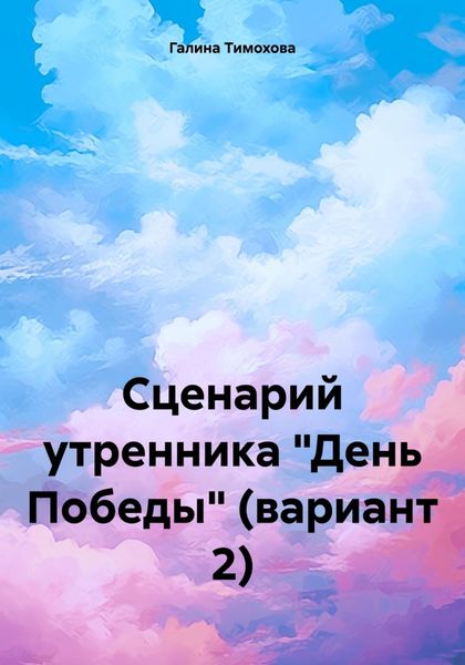 Обложка книги  «Сценарий утренника «День Победы» (вариант 2)»