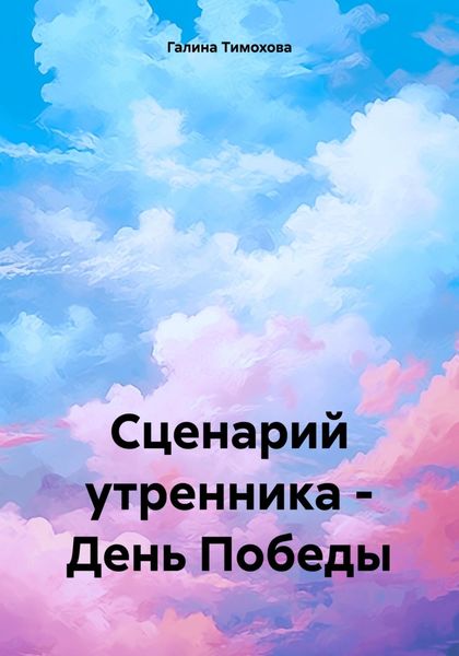 Обложка книги  «Сценарий утренника – День Победы»