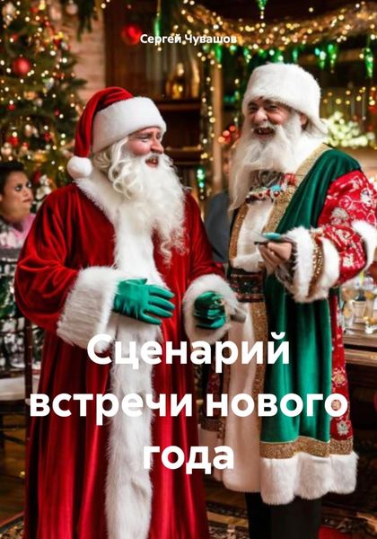 Обложка книги  «Сценарий встречи нового года»