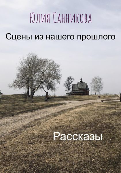 Обложка книги  «Сцены из нашего прошлого»
