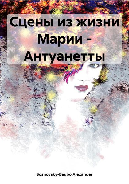 Обложка книги  «Сцены из жизни Марии – Антуанетты»