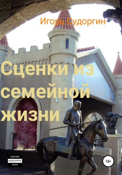 Обложка книги  «Сценки из семейной жизни»