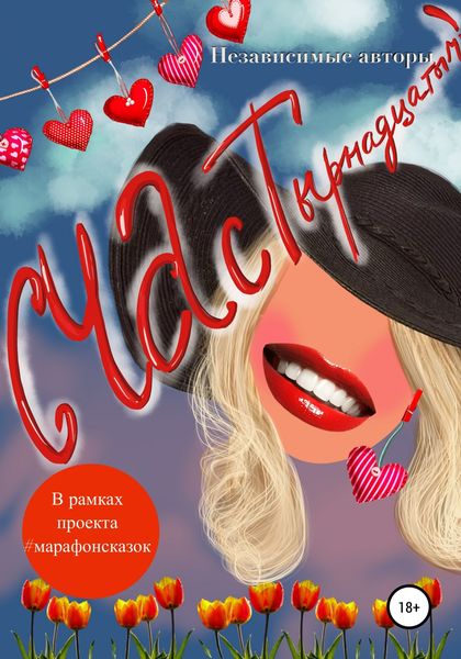 Обложка книги  «СЧАСТырнадцатым»