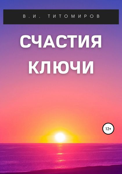 Обложка книги  «Счастия ключи»
