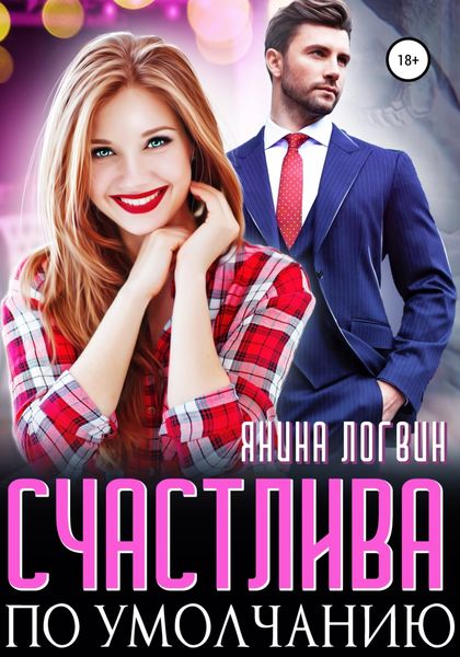 Обложка книги  «Счастлива по умолчанию»