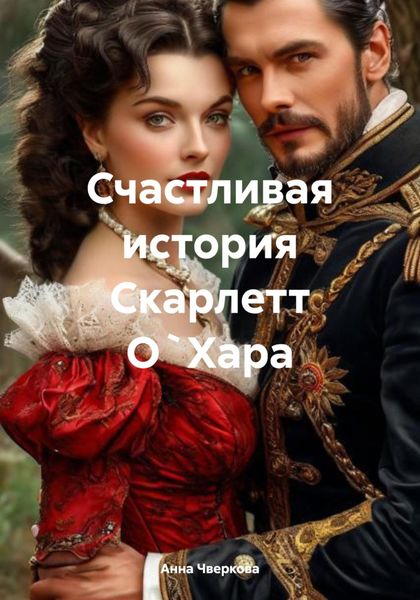 Обложка книги  «Счастливая история Скарлетт О`Хара»