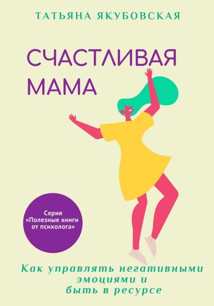 Обложка книги  «Счастливая мама. Как управлять негативными эмоциями и быть в ресурсе»