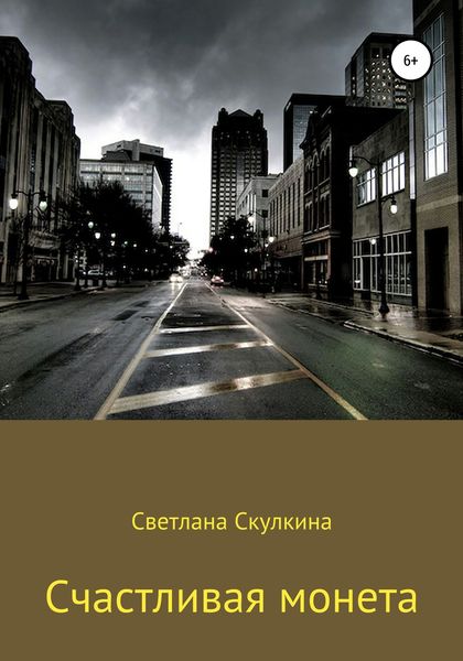 Обложка книги  «Счастливая монета»