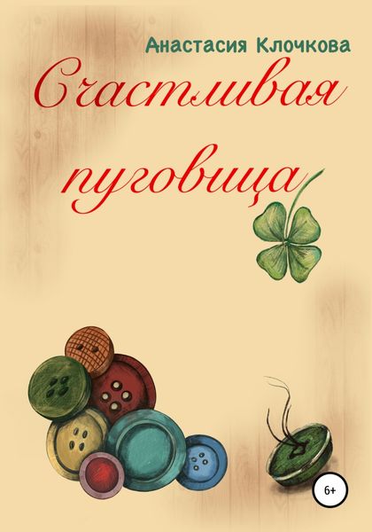 Обложка книги  «Счастливая пуговица»