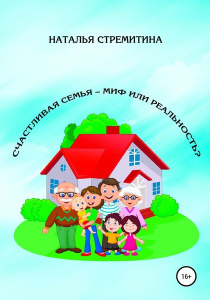 Обложка книги  «Счастливая семья – миф или реальность?»