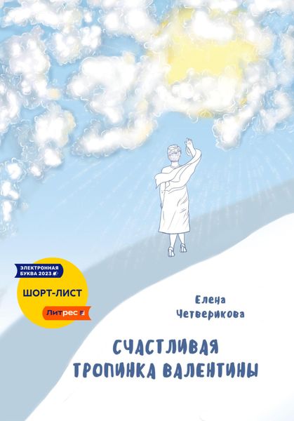 Обложка книги  «Счастливая тропинка Валентины»