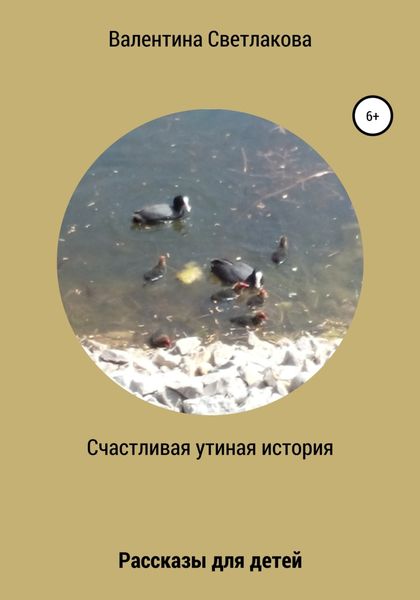 Обложка книги  «Счастливая утиная история. Рассказы для детей»