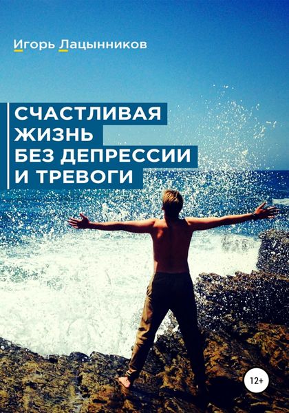 Обложка книги  «Счастливая жизнь без депрессии и тревоги»