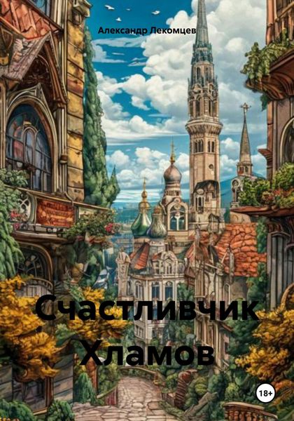 Обложка книги  «Счастливчик Хламов»