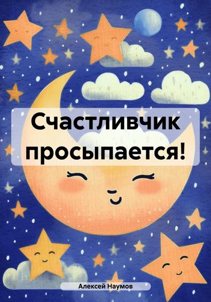 Обложка книги «Счастливчик просыпается!»