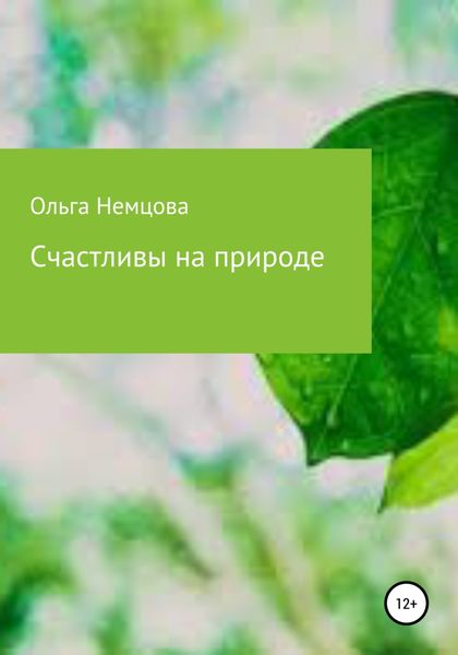 Обложка книги  «Счастливы на природе»