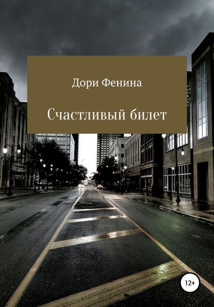 Обложка книги  «Счастливый билет»