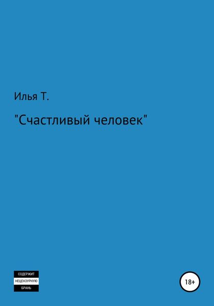 Обложка книги  «Счастливый человек»