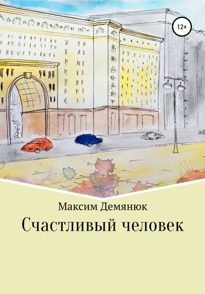 Обложка книги  «Счастливый человек»