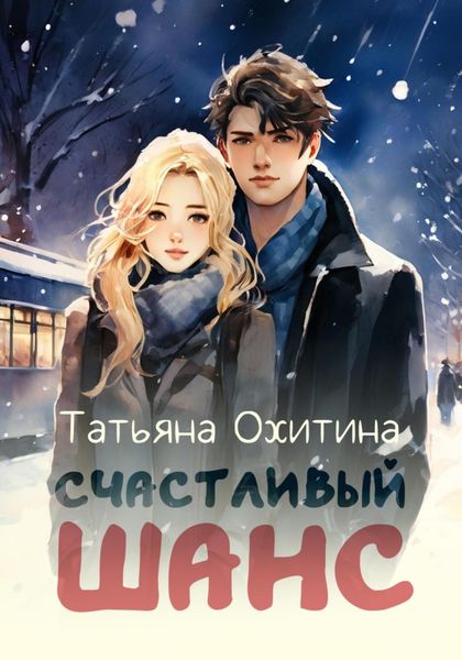 Обложка книги  «Счастливый шанс»