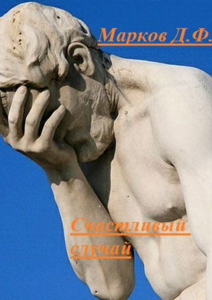 Обложка книги  «Счастливый случай»