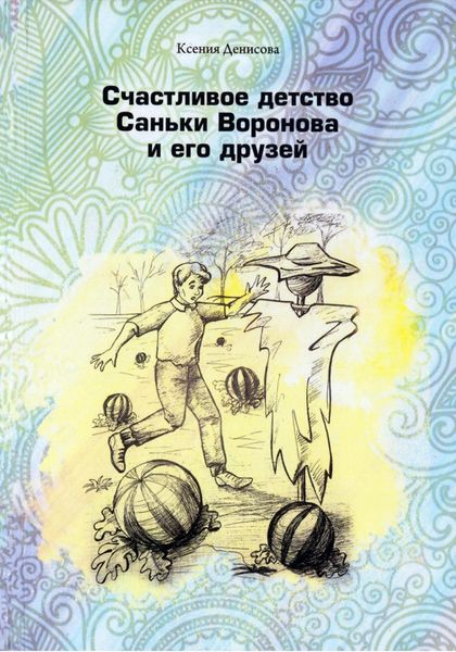 Обложка книги  «Счастливое детство Саньки Воронова и его друзей»