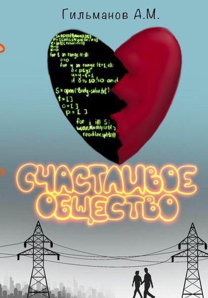 Обложка книги  «Счастливое общество»