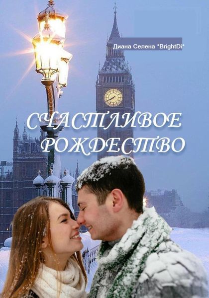 Обложка книги  «Счастливое Рождество»