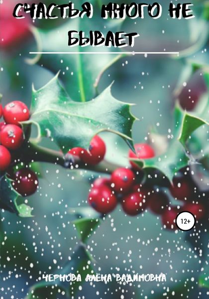 Обложка книги  «Счастья много не бывает»