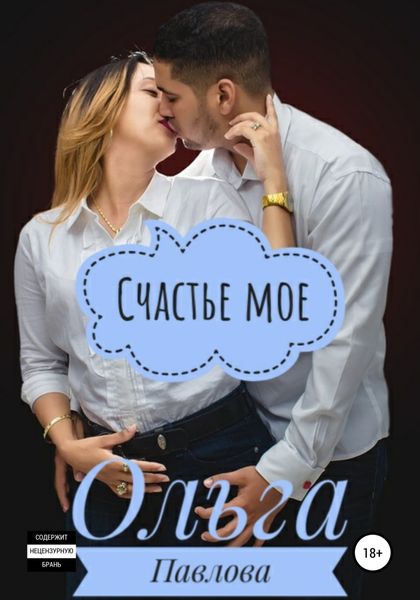Обложка книги  «Счастье мое»