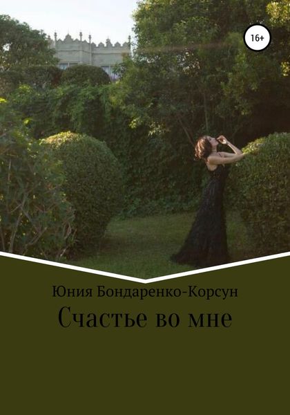 Обложка книги  «Счастье во мне»