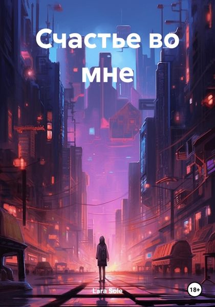 Обложка книги  «Счастье во мне»