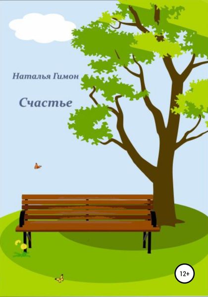 Обложка книги  «Счастье»