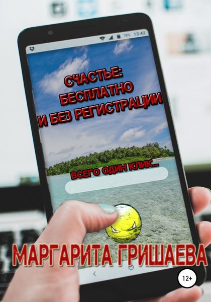Обложка книги  «Счастье: бесплатно и без регистрации»