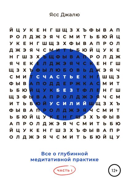 Обложка книги  «Счастье без усилий. Все о глубинной медитативной практике. Часть I»