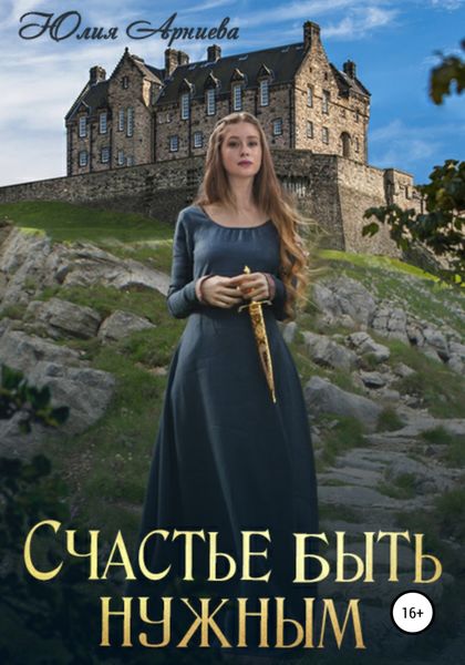 Обложка книги  «Счастье быть нужным»