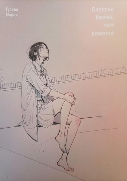Обложка книги  «Счастье ближе, чем кажется»