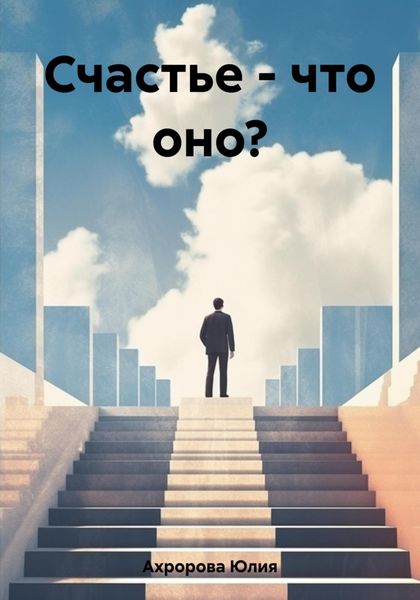 Обложка книги  «Счастье – что оно?»