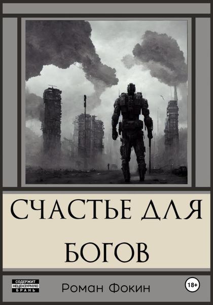 Обложка книги  «Счастье для богов»