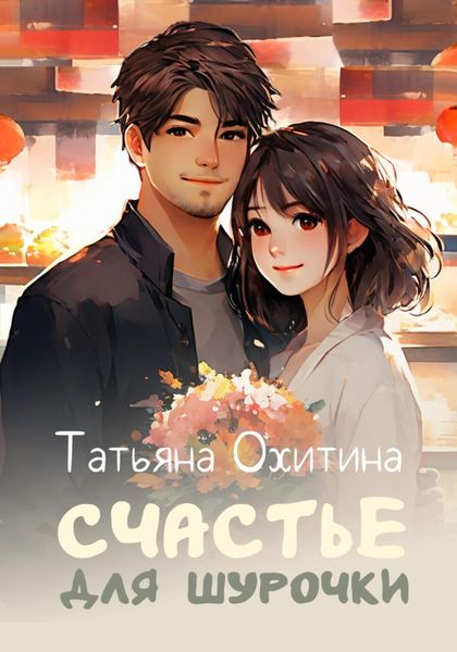 Обложка книги  «Счастье для Шурочки»
