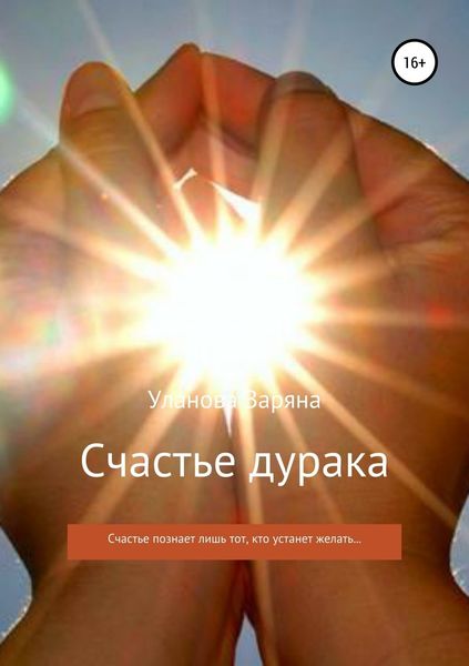 Обложка книги  «Счастье дурака»