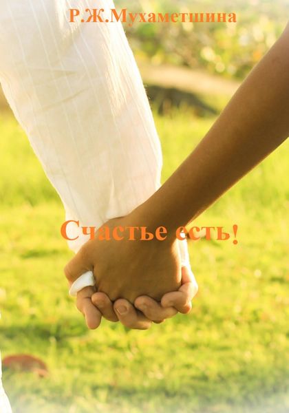 Обложка книги  «Счастье есть!»