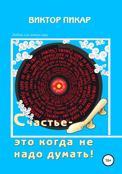 Обложка книги  «Счастье – это когда не надо думать!»